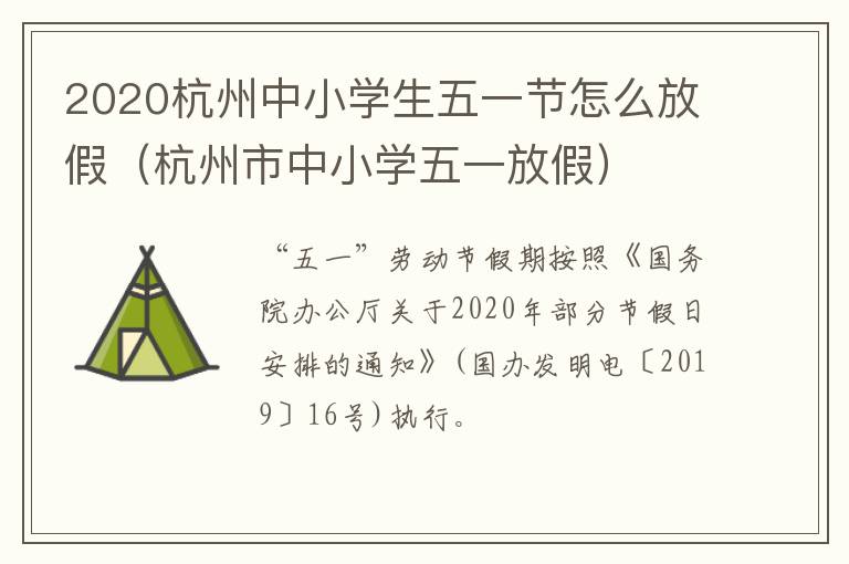 2020杭州中小学生五一节怎么放假（杭州市中小学五一放假）