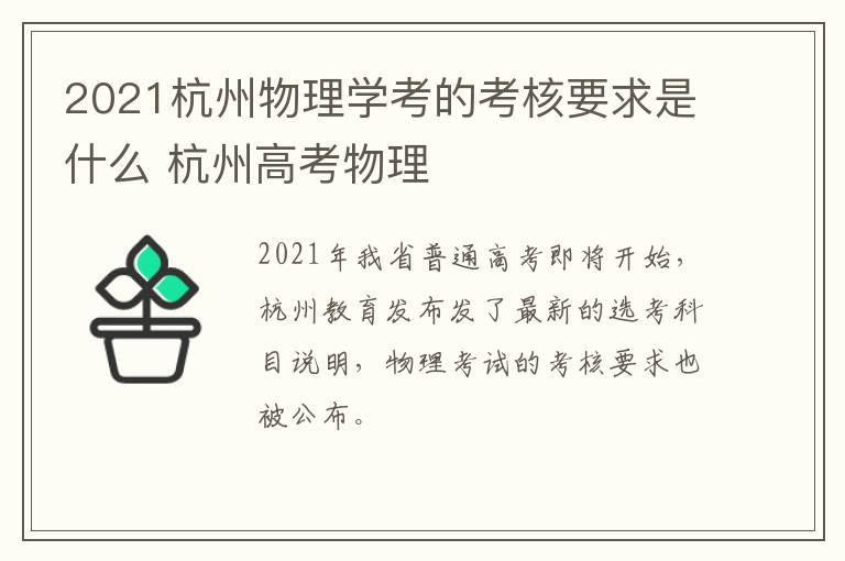 2021杭州物理学考的考核要求是什么 杭州高考物理