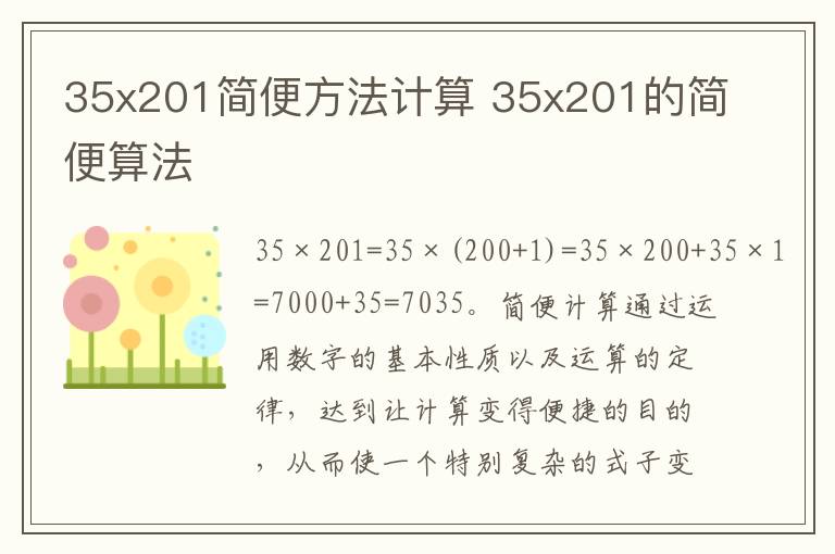 35x201简便方法计算 35x201的简便算法