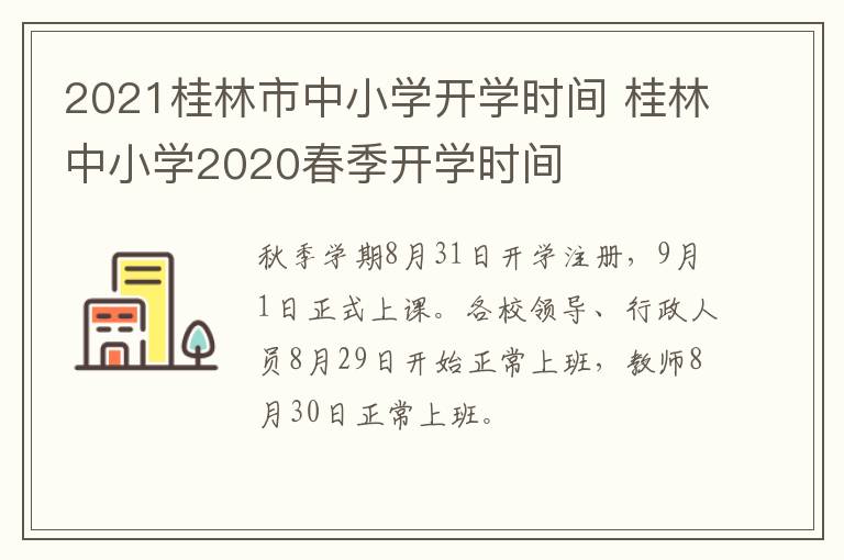 2021桂林市中小学开学时间 桂林中小学2020春季开学时间