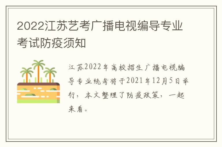 2022江苏艺考广播电视编导专业考试防疫须知