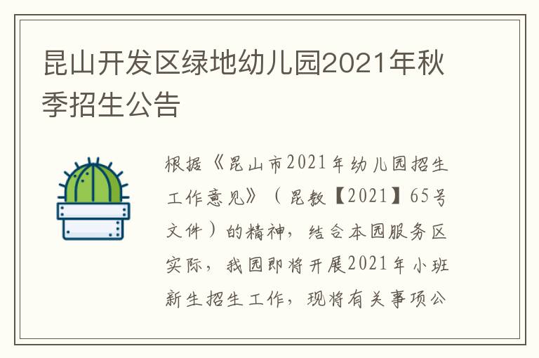 昆山开发区绿地幼儿园2021年秋季招生公告