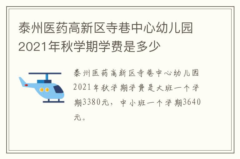 泰州医药高新区寺巷中心幼儿园2021年秋学期学费是多少