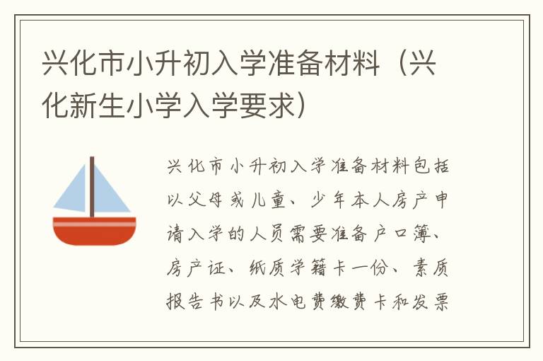 兴化市小升初入学准备材料（兴化新生小学入学要求）