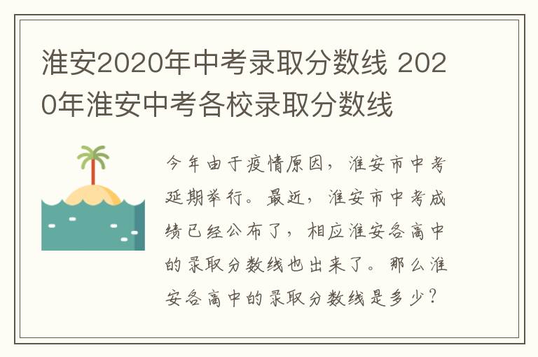 淮安2020年中考录取分数线 2020年淮安中考各校录取分数线