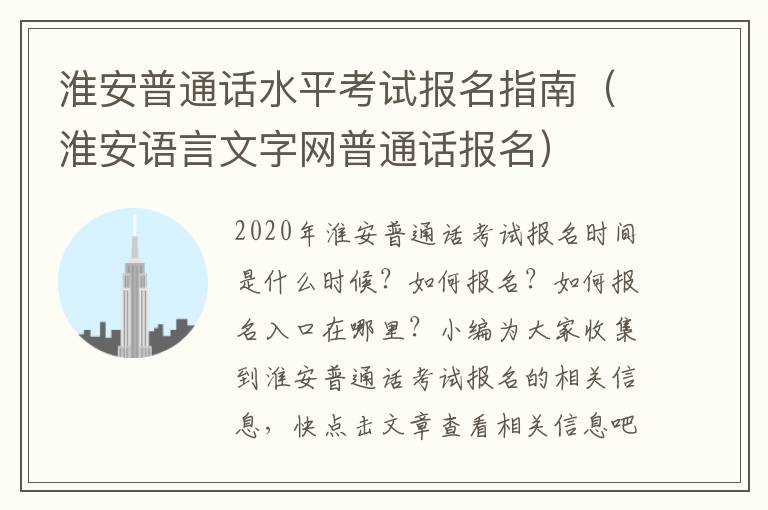 淮安普通话水平考试报名指南（淮安语言文字网普通话报名）