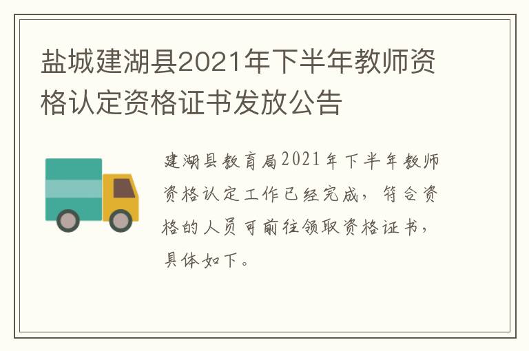 盐城建湖县2021年下半年教师资格认定资格证书发放公告