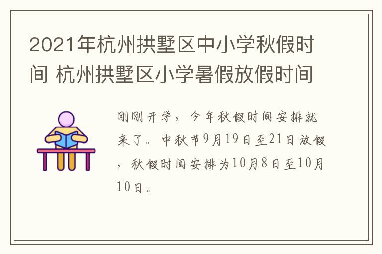 2021年杭州拱墅区中小学秋假时间 杭州拱墅区小学暑假放假时间