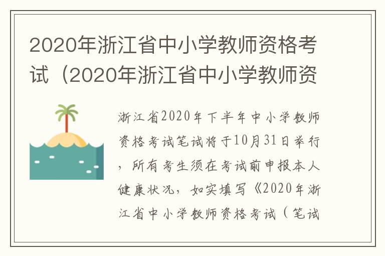 2020年浙江省中小学教师资格考试（2020年浙江省中小学教师资格考试成绩）