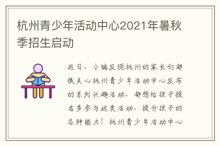 杭州青少年活动中心2021年暑秋季招生启动