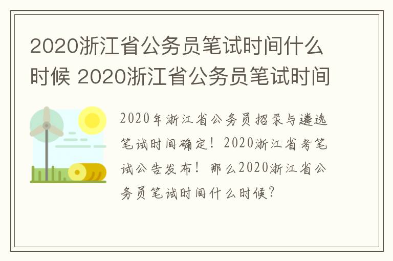 2020浙江省公务员笔试时间什么时候 2020浙江省公务员笔试时间什么时候公布