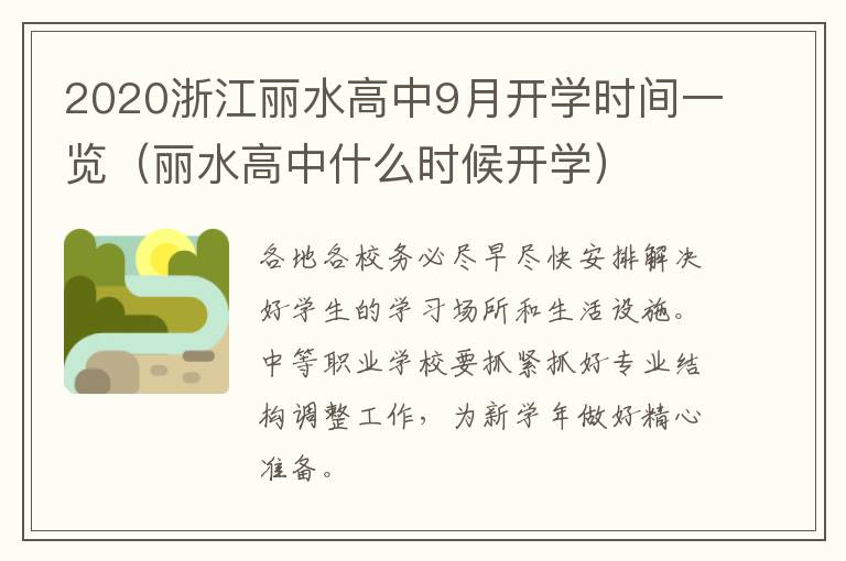 2020浙江丽水高中9月开学时间一览（丽水高中什么时候开学）