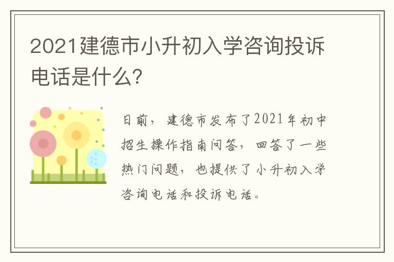 2021建德市小升初入学咨询投诉电话是什么？