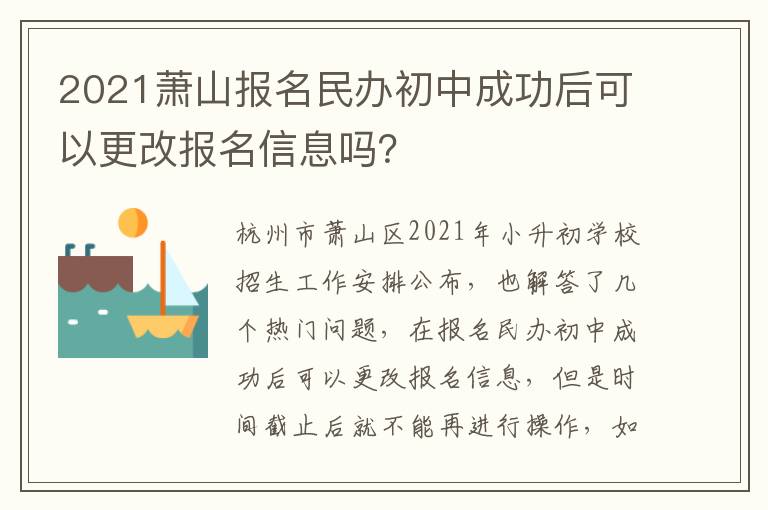 2021萧山报名民办初中成功后可以更改报名信息吗？