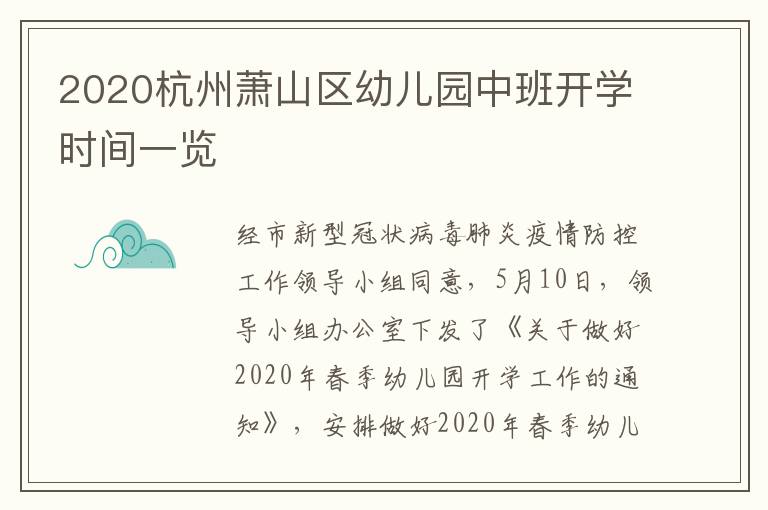 2020杭州萧山区幼儿园中班开学时间一览