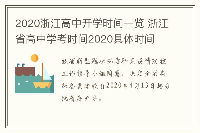 2020浙江高中开学时间一览 浙江省高中学考时间2020具体时间