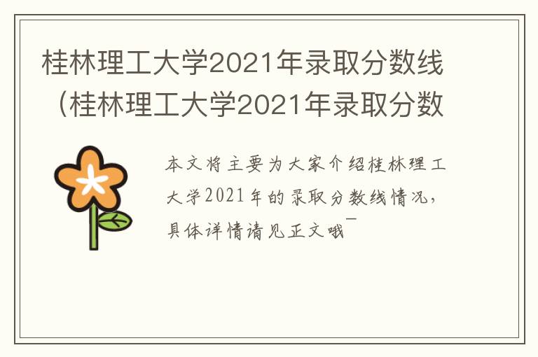 桂林理工大学2021年录取分数线（桂林理工大学2021年录取分数线文史类）