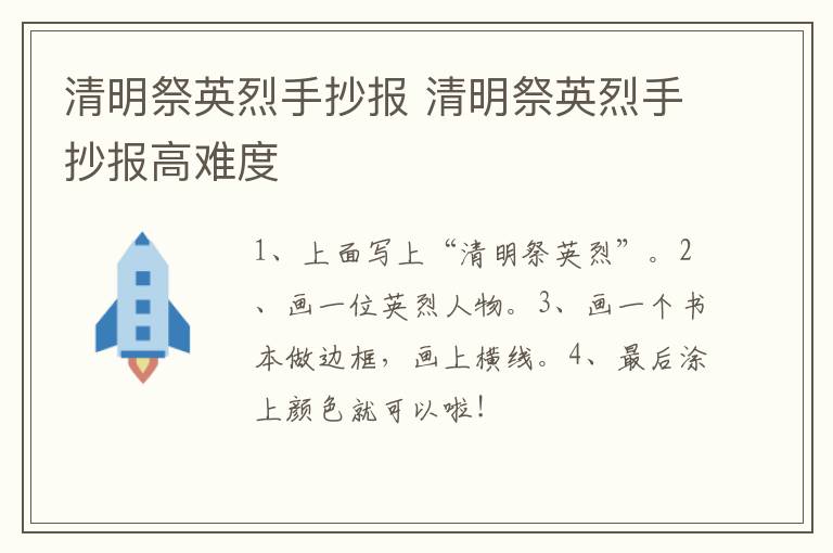 清明祭英烈手抄报 清明祭英烈手抄报高难度