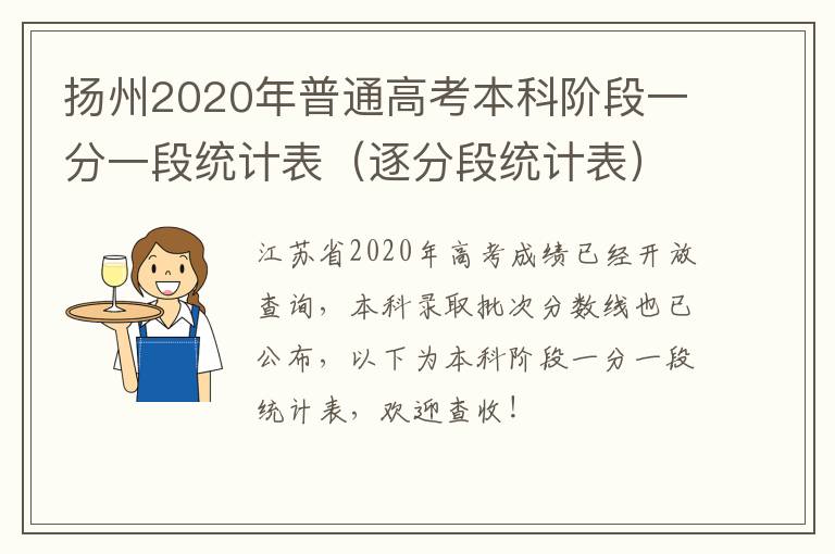 扬州2020年普通高考本科阶段一分一段统计表（逐分段统计表）