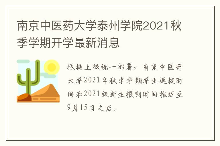 南京中医药大学泰州学院2021秋季学期开学最新消息