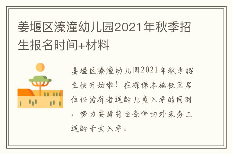 姜堰区溱潼幼儿园2021年秋季招生报名时间+材料