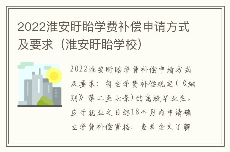 2022淮安盱眙学费补偿申请方式及要求（淮安盱眙学校）