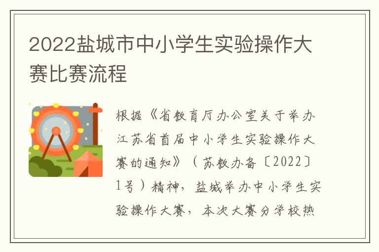 2022盐城市中小学生实验操作大赛比赛流程