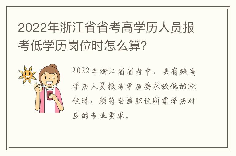 2022年浙江省省考高学历人员报考低学历岗位时怎么算？