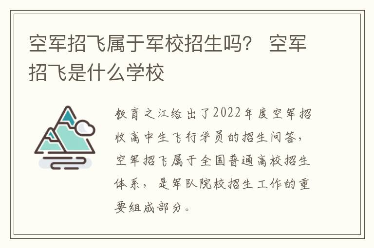 空军招飞属于军校招生吗？ 空军招飞是什么学校