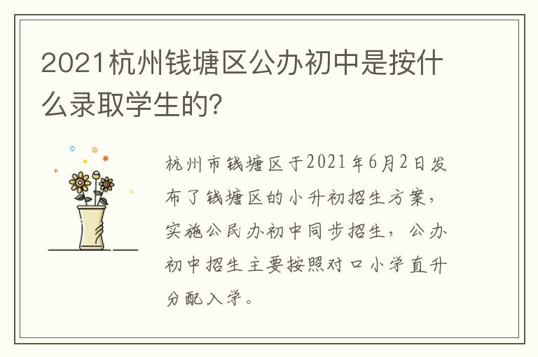 2021杭州钱塘区公办初中是按什么录取学生的？