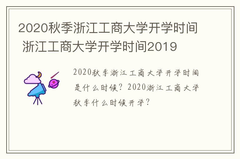 2020秋季浙江工商大学开学时间 浙江工商大学开学时间2019