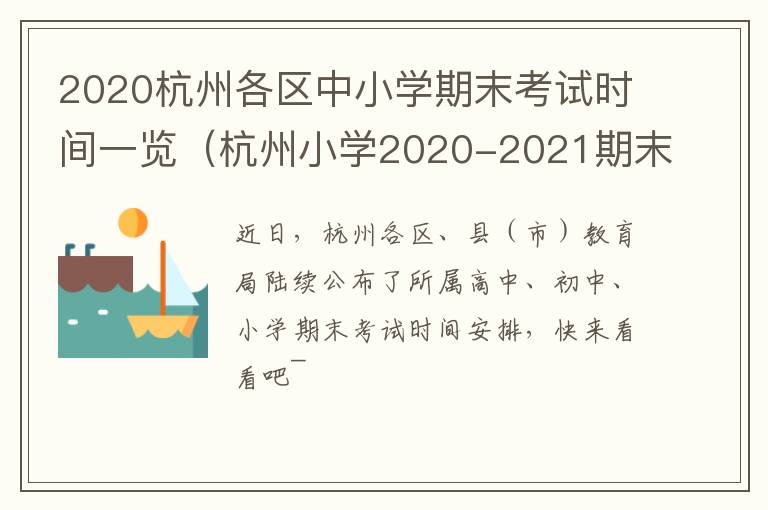 2020杭州各区中小学期末考试时间一览（杭州小学2020-2021期末考试时间）