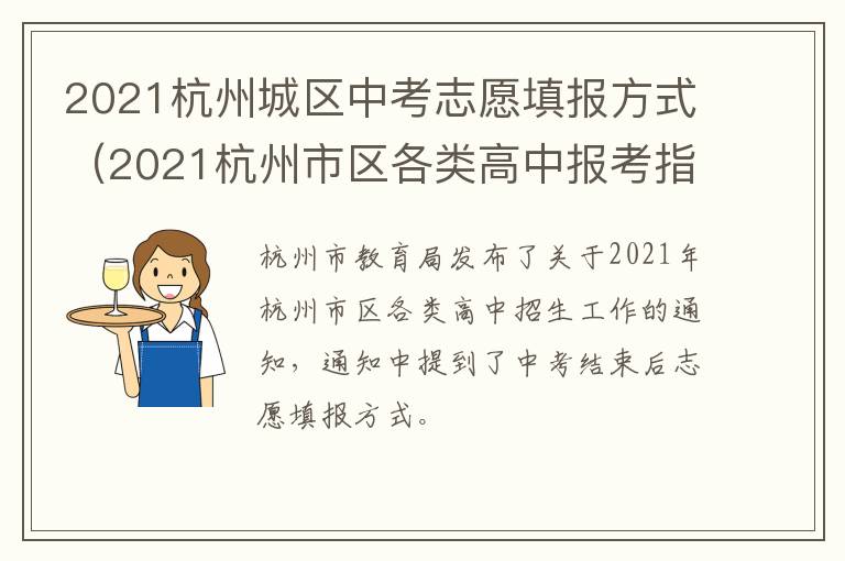 2021杭州城区中考志愿填报方式（2021杭州市区各类高中报考指南）