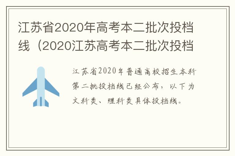 江苏省2020年高考本二批次投档线（2020江苏高考本二批次投档线理科）