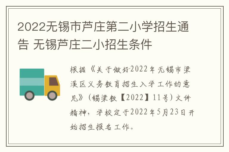 2022无锡市芦庄第二小学招生通告 无锡芦庄二小招生条件