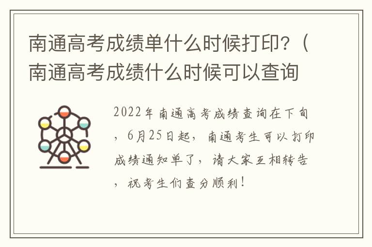 南通高考成绩单什么时候打印?（南通高考成绩什么时候可以查询）