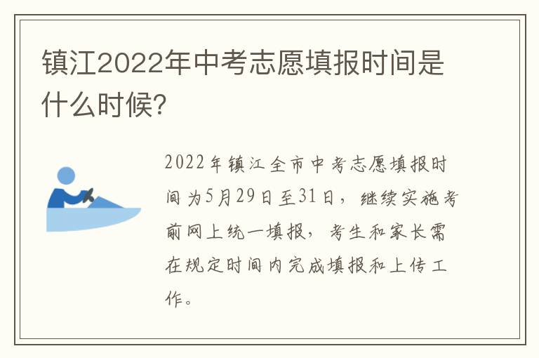 镇江2022年中考志愿填报时间是什么时候？