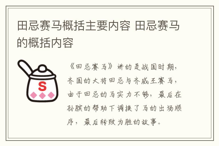 田忌赛马概括主要内容 田忌赛马的概括内容