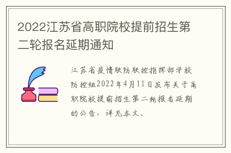 2022江苏省高职院校提前招生第二轮报名延期通知