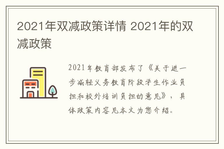 2021年双减政策详情 2021年的双减政策