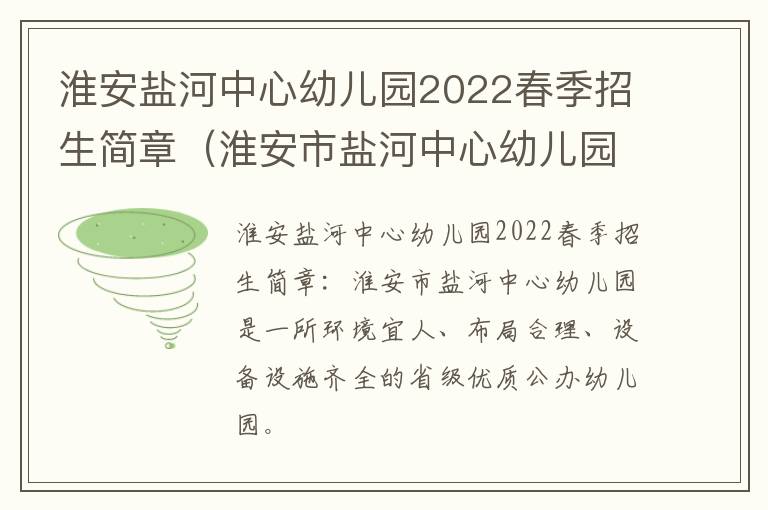 淮安盐河中心幼儿园2022春季招生简章（淮安市盐河中心幼儿园）