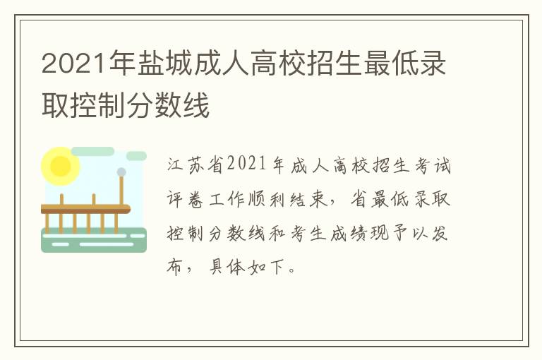 2021年盐城成人高校招生最低录取控制分数线