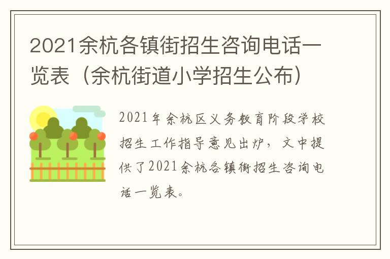 2021余杭各镇街招生咨询电话一览表（余杭街道小学招生公布）