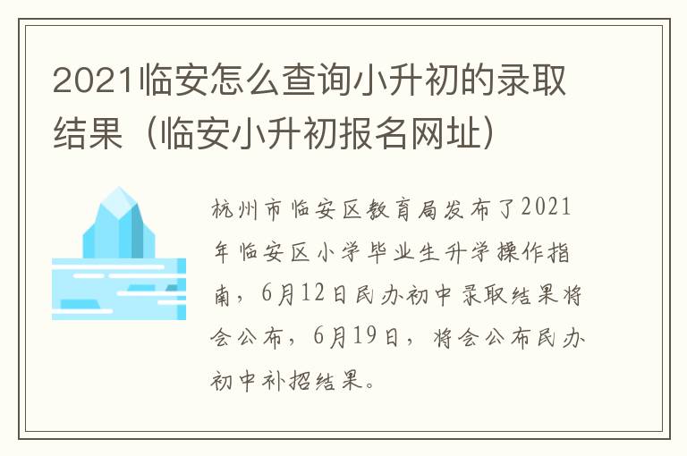 2021临安怎么查询小升初的录取结果（临安小升初报名网址）