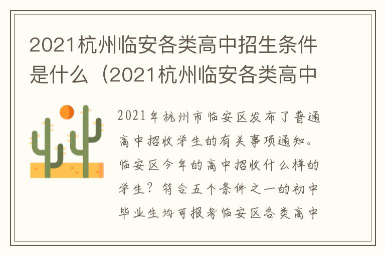 2021杭州临安各类高中招生条件是什么（2021杭州临安各类高中招生条件是什么呢）