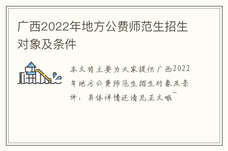 广西2022年地方公费师范生招生对象及条件