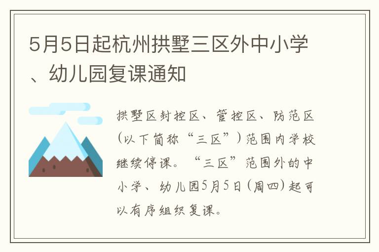 5月5日起杭州拱墅三区外中小学、幼儿园复课通知