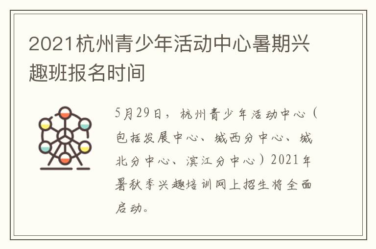 2021杭州青少年活动中心暑期兴趣班报名时间