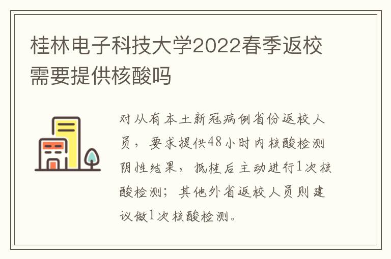 桂林电子科技大学2022春季返校需要提供核酸吗