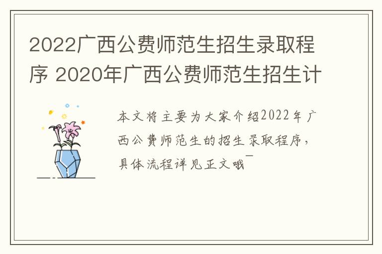 2022广西公费师范生招生录取程序 2020年广西公费师范生招生计划